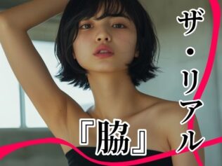 ザ・リアル 『脇』 Vol.1 脇フェチ写真集〜至極の曲線美〜【無料試聴】 34 d 607396pl