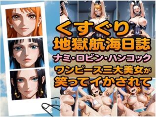くすぐり地獄航海日誌 ナミ・ロビン・ハンコック ワンピース三大美女が笑ってイカされて【無料試聴】 44 d 607590pl