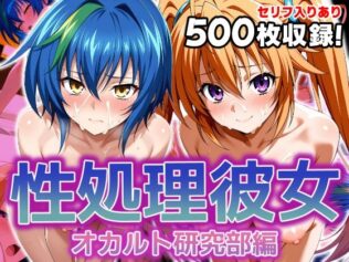性処理彼女 オカルト研究部編2【無料試聴】 22 d 608015pl