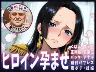 種付けおじさんがヒロインを孕ませる話【ボア・ハンコック】【無料試聴】 35 d 608365pl