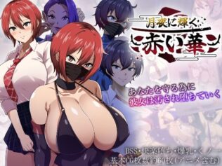 月夜に輝く赤い華【無料試聴】 36 d 608558pl