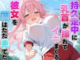 体育の持久走で乳首が擦れて何度もイっちゃうJKちゃんを僕はただ隣で眺めていた【無料試聴】 25 d 609069pl