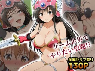 古手川VRダンジョンへ出向命令!?試作RPGで犯●れる社外研修【ToLOVEる・とらぶる】【無料試聴】 26 d 609133pl