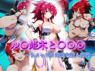 ル〇姫木と〇〇〇 〜ちょっぴり過激な新人研修〜【無料試聴】 21 d 610951pl