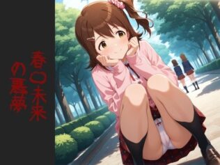 春〇未来 の悪夢(増量)【無料試聴】 22 d 611014pl