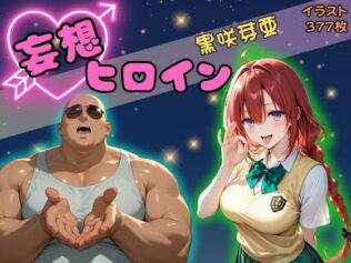 【高画質】妄想ヒロイン〜黒崎芽亜〜【無料試聴】 27 d 612016pl