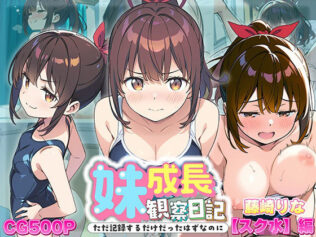 妹成長観察日記〜ただ記録するだけだったはずなのに〜【藤崎りな・スク水編】【無料試聴】 38 d 613110pl