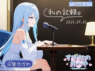 【フリートーク】私の記録。Part 1【双葉すずね】【無料試聴】 39 d 613143pl