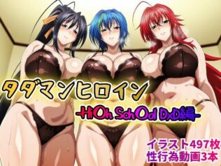 タダマンヒロイン-Hi〇h Sch〇ol DxD編-【無料試聴】 44 d 614686pl