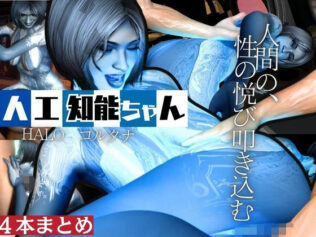 【動画4本】HALOからコルタナ登場!コルタナをセックスボットにしてやりたい放題する動画パック【無料試聴】 7 d 621663pl