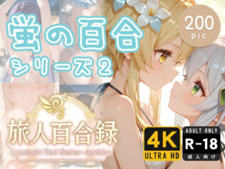 旅人百合録 蛍の百合シリーズ 2【無料試聴】 13 d 637094pl