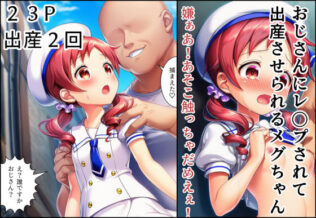 おじさんにレ〇プされて出産させられるメグちゃん【無料試聴】 26 d 637365pl
