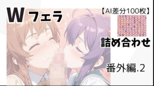 【AI差分100枚】Wフェラ 詰め合わせ 番外編.2【無料試聴】 45 d 637469pl