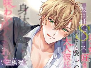 彼はサディスト エッチ好きなあまく優しい大人彼氏に身体ぢゅうを味わい尽くされる【無料試聴】 15 d 638021pl