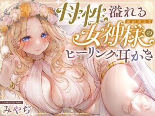 【安眠ASMR】森の泉の女神様のヒーリング耳かき【無料試聴】 17 d 638054pl