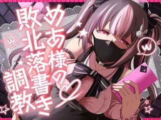 めあ様の敗北落書き調教【無料試聴】 20 d 638226pl