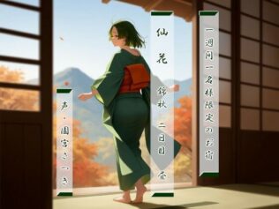 一週間一名様限定のお宿 仙花 錦秋 二日目昼【無料試聴】 14 d 638383pl