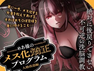 めあ様のメス化矯正プログラム 人格改造編【無料試聴】 23 d 638449pl