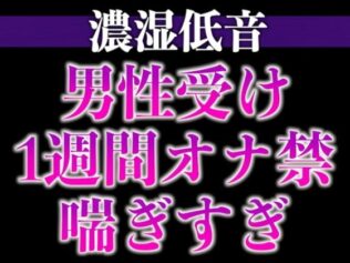 1週間の射精管理に耐えた大人M彼氏の喘ぎまくり生中出しえっち(CV:ジョルジ熊狼×シナリオ:悠希)【無料試聴】 30 d 639225pl