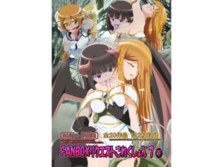 FANBOXリクエストこれくしょん 7(下)【無料試聴】 18 d 639780pl