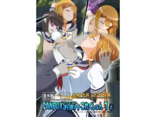 FANBOXリクエストおまけこれくしょん 7(上)【無料試聴】 19 d 639783pl