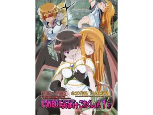 FANBOXリクエストおまけこれくしょん 7(下)【無料試聴】 20 d 639787pl