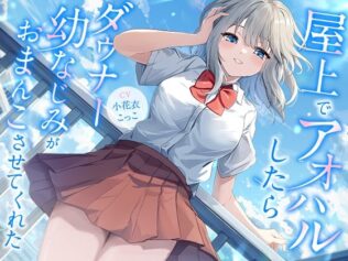 屋上でアオハルしたらダウナー幼なじみがおまんこさせてくれた【KU100】【無料試聴】 21 d 642818pl