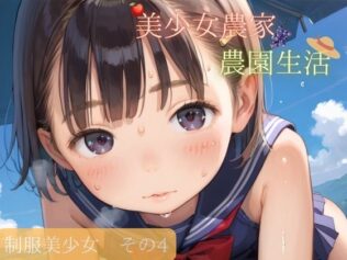 つるぺた制服美少女 その4【美少女農家でのんびり農園生活】【無料試聴】 25 d 643019pl