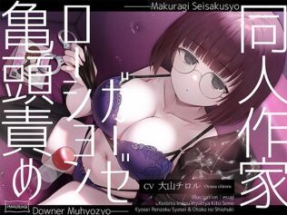 【亀頭責め×拘束】ダウナー無表情系同人作家風俗嬢のローションガーゼ調教フルコース【無料試聴】 8 d 643031pl