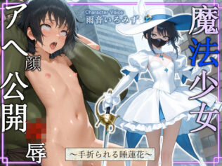 魔法少女スイレン アヘ顔公開凌◯ 〜手折られる睡蓮花〜【中出し/アナル/オホ声】【無料試聴】 27 d 648397pl