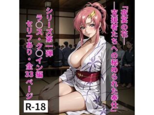 シリース?01ラクス風1「夜宴の花──支援者たちへの秘められた奉仕」【無料試聴】 22 d 649664pl