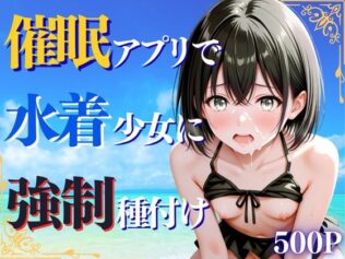 催◯アプリで水着少女に強◯種付け【無料試聴】 9 d 649707pl