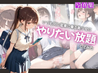 いつも同じ電車に乗る美少女にやりたい放題してみた【無料試聴】 10 d 649708pl