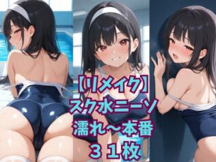 【リメイク】スク水ニーソ濡れ〜本番【無料試聴】 12 d 649840pl