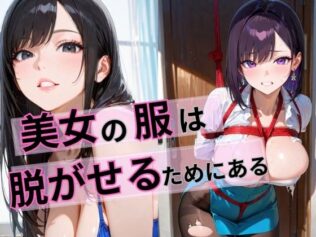 美女の服は脱がせるためにある【無料試聴】 15 d 649872pl