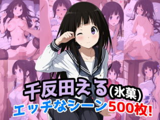 『千反田える(氷菓)』のエッチなシーン500枚!(寝取られあり)【無料試聴】 23 d 650123pl