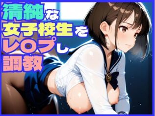 清純無垢な女子校生をレ〇プし調教してみた【無料試聴】 24 d 650130pl
