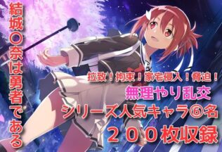 結城〇奈は勇者である シリーズ 無理やり乱交 200枚【無料試聴】 32 d 650316pl