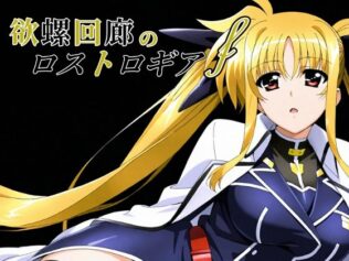 欲螺回廊のロストロギア-F【無料試聴】 36 d 650449pl