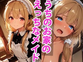 うちのえっちな専属性処理メイドさん パート1【無料試聴】 39 d 650508pl