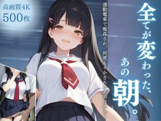 全てが変わった、あの朝。〜通勤電車で痴姦され、何度もイかされたあの日から…〜【無料試聴】 11 d 650814pl