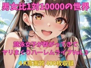 男女比1対10000の世界 競泳女子とセックスし放題でちんぽが乾く暇もないヤリ放題ハーレムライフ!!Vol.3【無料試聴】 14 d 650846pl