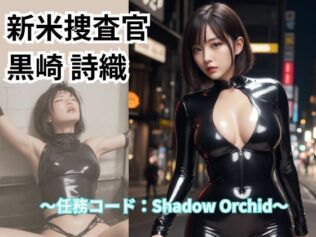 新米捜査官 黒崎 詩織【無料試聴】 30 d 650989pl