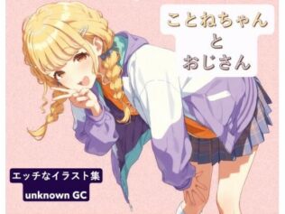 ことねちゃんとおじさん【無料試聴】 37 d 651056pl