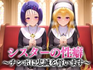シスターの性癖〜チンポに忠誠を誓います 西連寺・ヤミ【無料試聴】 43 d 651109pl