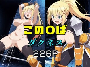 この〇ば ダクネス【無料試聴】 41 d 651880pl