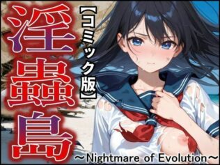 【コミック版】淫蟲島〜Nightmare of Evolution〜【無料試聴】 43 d 651974pl