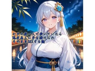 【5〜10分でさっくり抜けるシリーズ】七夕の夜一人で歩いていたら浴衣美人に声を掛けられそのままSEXする話【無料試聴】 35 d 652049pl