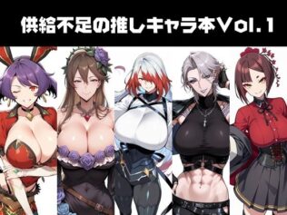 供給不足の推しキャラ本Vol.1【無料試聴】 8 d 652050pl