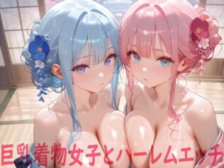 巨乳着物女子とハーレムエッチ【無料試聴】 11 d 652091pl